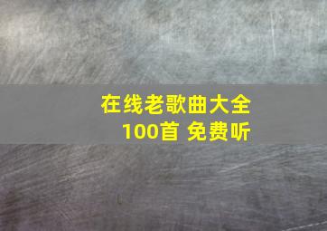 在线老歌曲大全100首 免费听